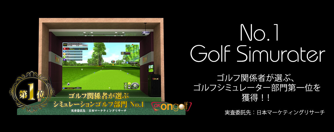 OK ON GOLF ゴルフ関係者が選ぶゴルフシミュレーター部門第1を獲得！