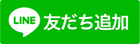 LINE 友だち追加