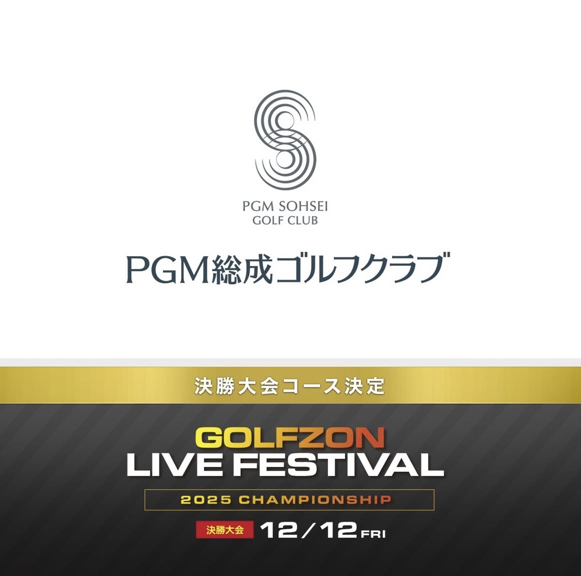 🏆《GOLFZON LIVE FESTIVAL 2025 CHAMPIONSHIP》決勝の舞台ついに決定❗